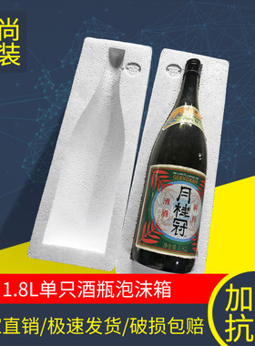 1.8L升日本清酒泡沫盒 菊正宗 月桂冠日本盛洋酒 米酒单只打包盒