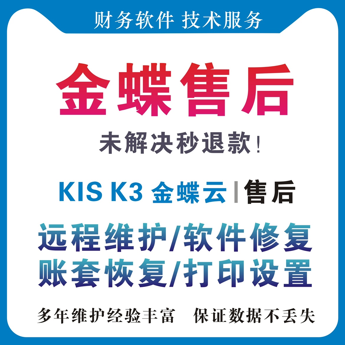 金蝶软件技术迷你标准商贸专业旗舰版K3KIS云售后维护修复服务