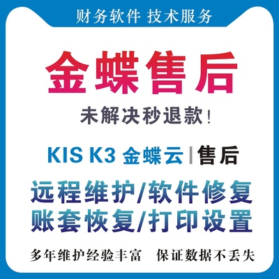 金蝶软件技术迷你标准商贸专业旗舰版K3KIS云售后维护修复服务