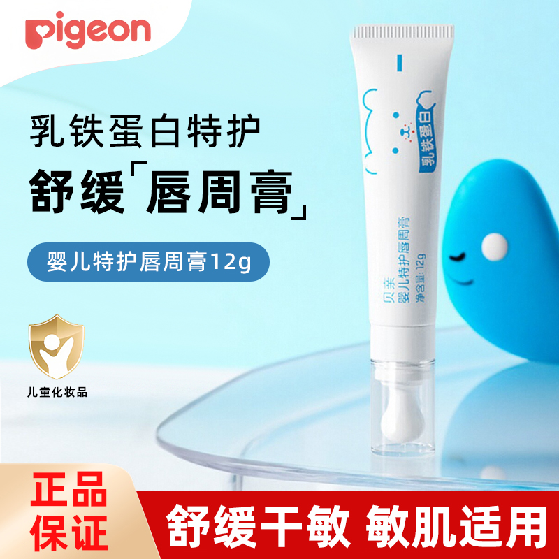 贝亲新生婴儿特护唇周膏