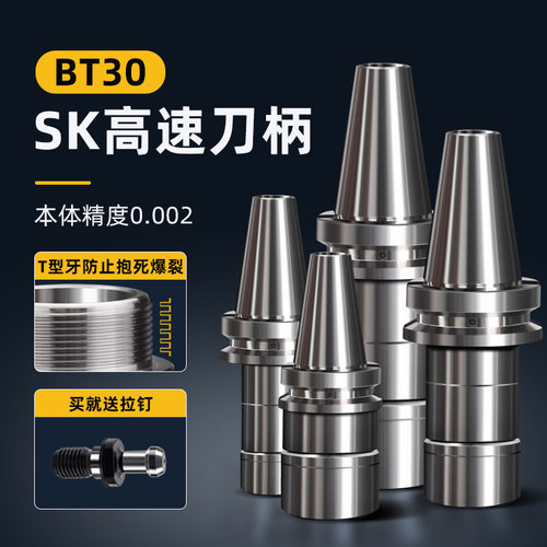 BT30刀柄高精度动平衡SK06/10/13/16/20/25加工中心数控T型牙CNC