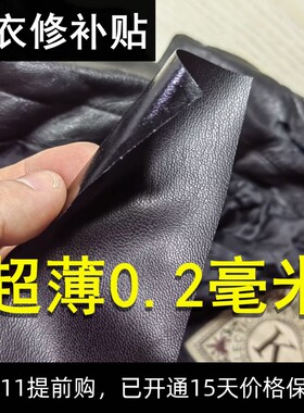 超薄0.2毫米 皮衣补丁贴自粘皮革修补贴修复无痕贴pu沙发领子破损