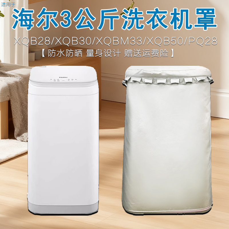 创前海尔防水防晒迷你洗衣机罩