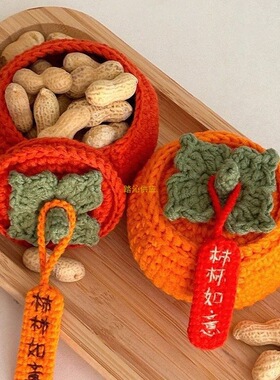 自制寓意柿子收纳盒编织钩线手编线团材料包手工钩织考生礼物