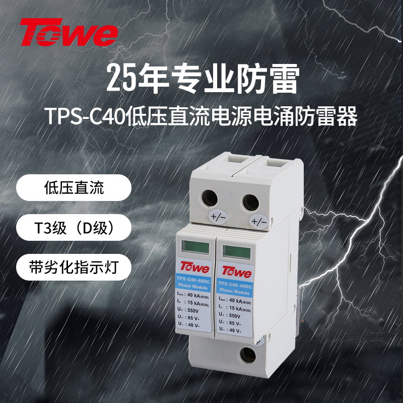 TOWEDC系列低压直流防雷保护器