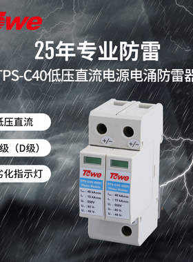 TOWE 二级C级低压直流DC系列48/60/120/170/220v电源电涌保护器