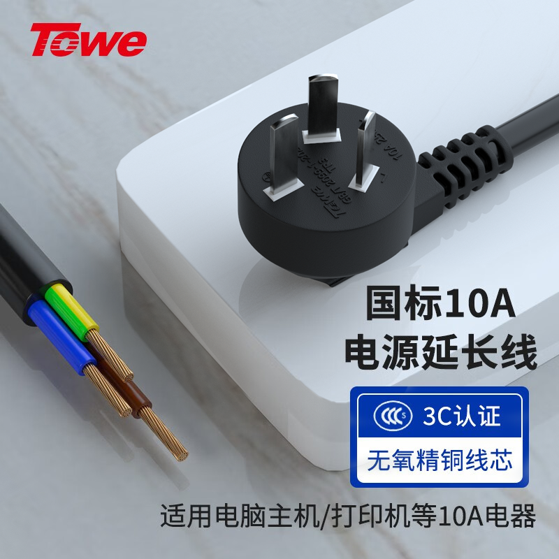 towe同为纯铜10a16a电源连接线