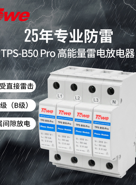 TOWE同为 一级B级50KA开关型电源电涌保护器金属间隙雷电放电器