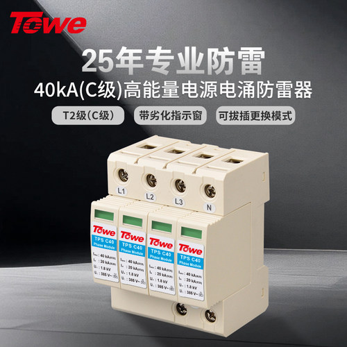 TOWE40KA二级C级SPD防雷保护器