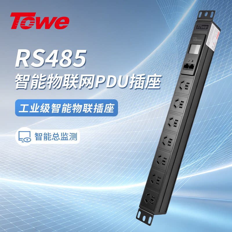 TOWE同为RS232/485协议智能电源远程管理器物联网PDU机柜插座