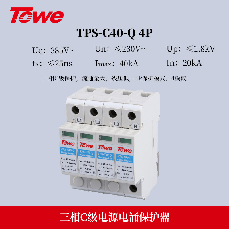 TOWE同为 40KA三级C级压敏型过压浪涌保护器TPS-C40-Q 4P
