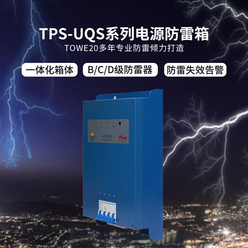 TOWE同为一二三紧凑型防雷箱