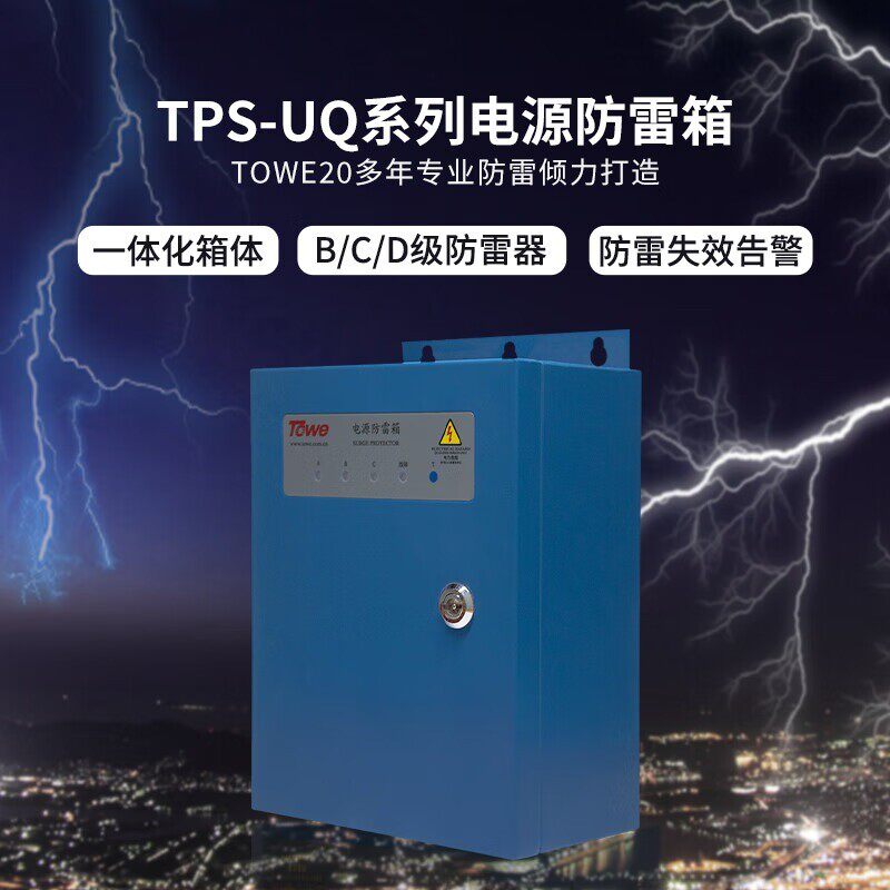 TOWE同为一二三经济型防雷箱