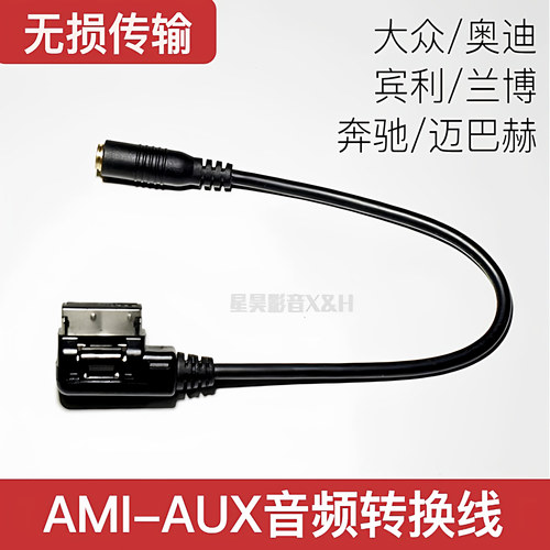 大众奥迪宾利奔驰AMI转AUX传输线