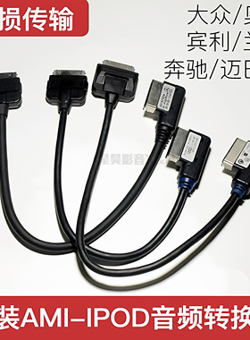 原装大众奥迪宾利/奔驰AMI转30PIN/IPOD/Classic/4S音频转换线