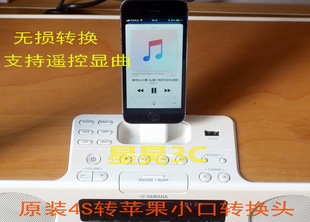 YAMAHA底座音箱IPHONE IPOD接口转苹果小口原装 音频充电转换头