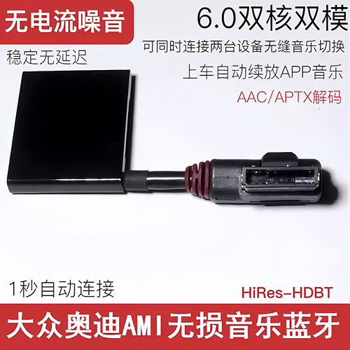 大众奥迪AMI无损音乐蓝牙接收器