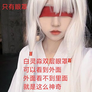 道诡异仙白灵淼cos眼罩蒙眼带白凝冰cos眼罩古风眼罩二次元蒙眼带