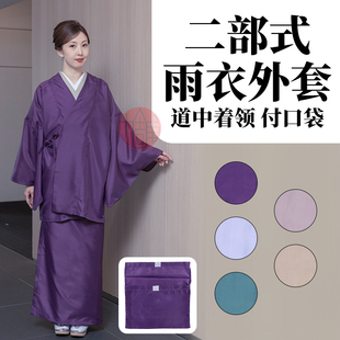 【丸铺】和装雨衣 二部式 附口袋 正统和服着物长外套gannpo