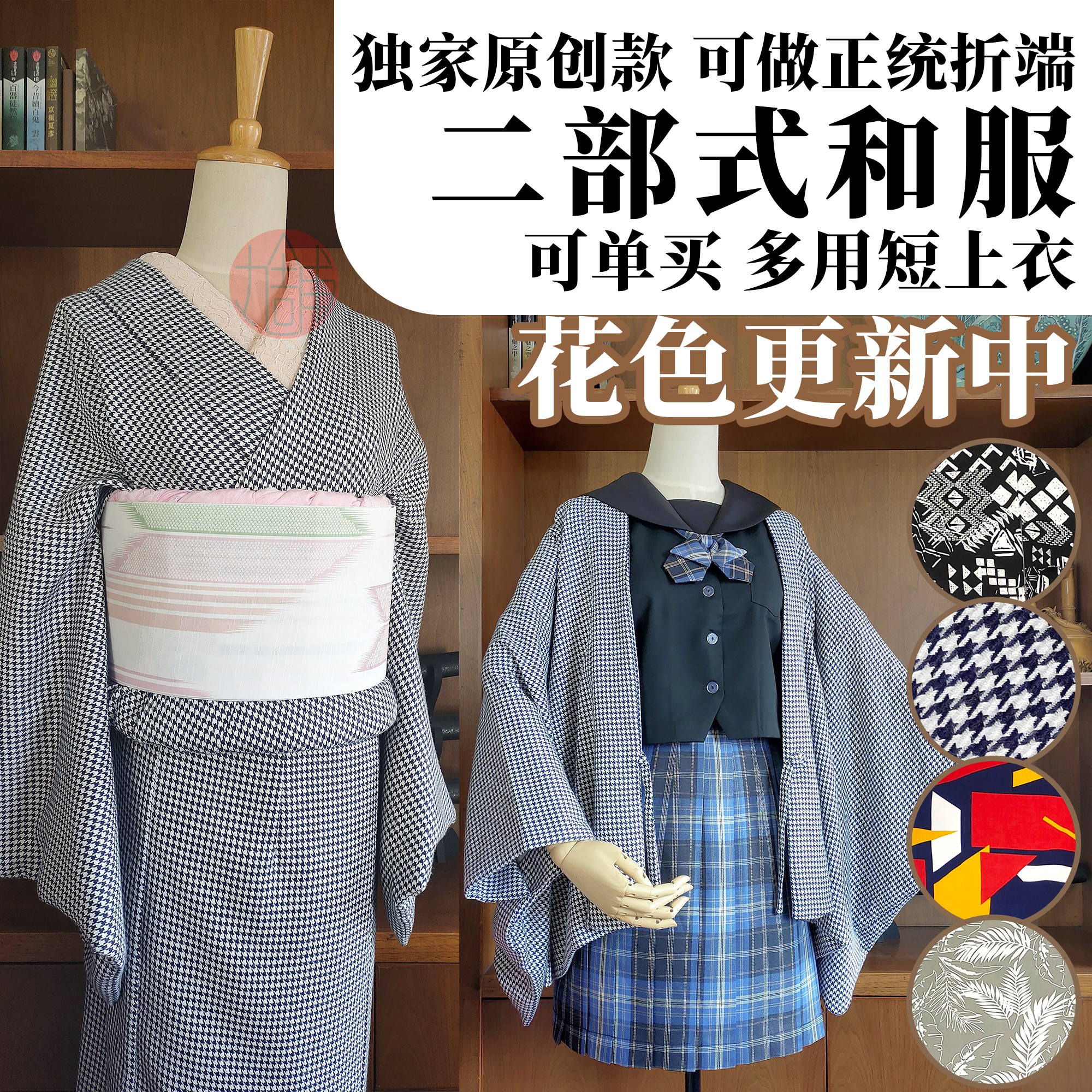 【丸舗】二部式和服套 附侧袋 可作配袴小纹/道中着 正统着物改良