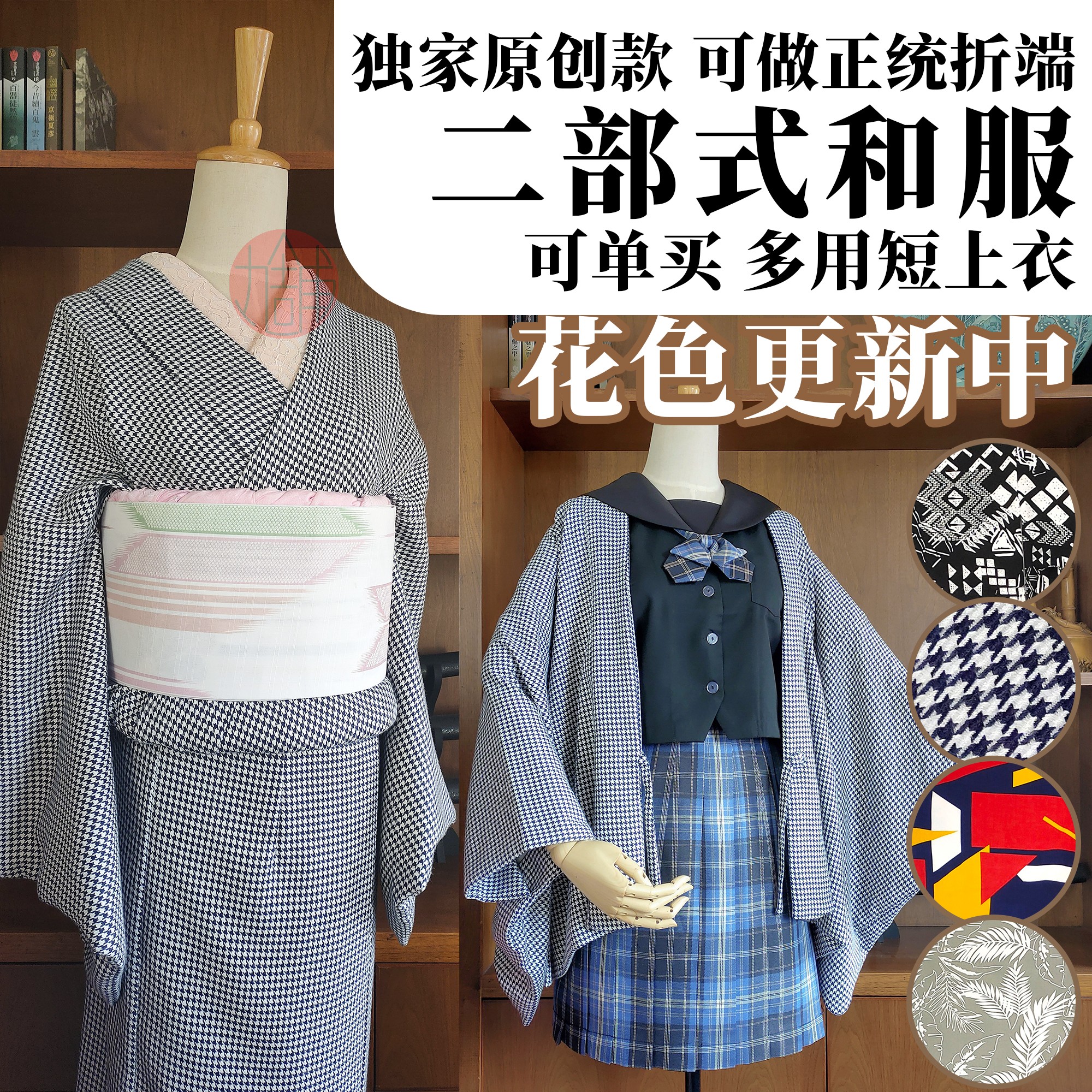 二部可作小纹正统着物改良和服