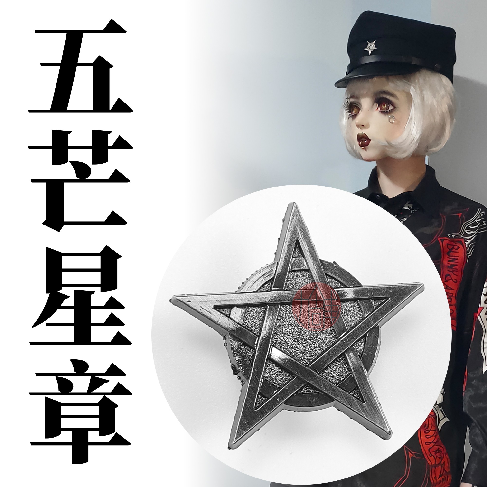 【丸舗】五芒星徽章/帽徽 胸领针 哥特风学兰诘襟学生制服配件
