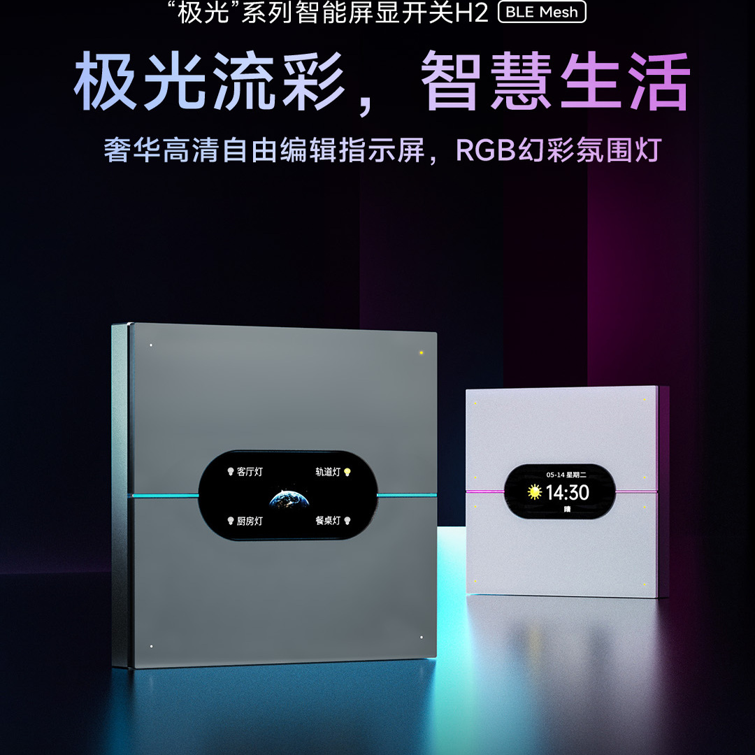 领普H2极光幻彩智能零火开关