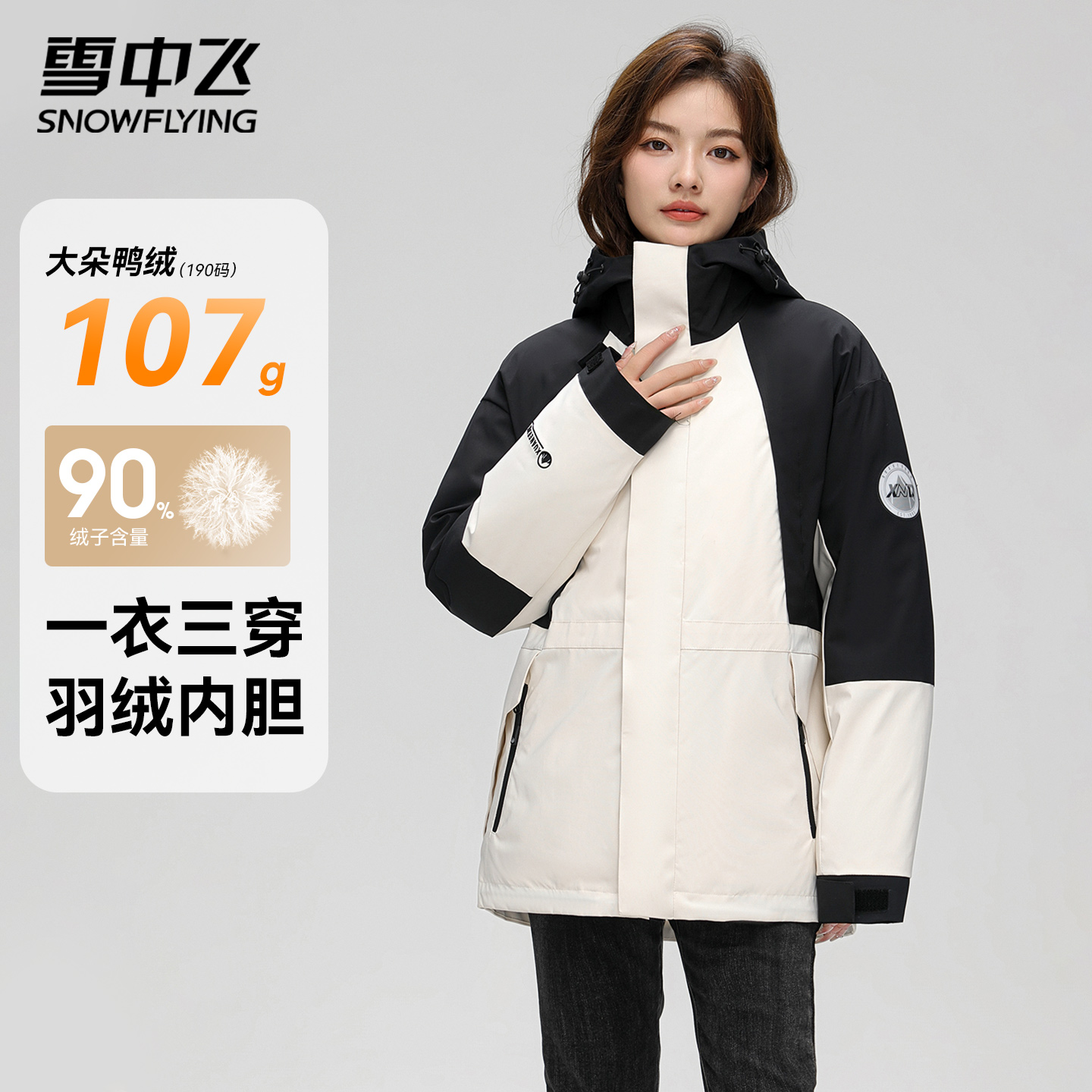 雪中飞三合一羽绒服男女徒步登山