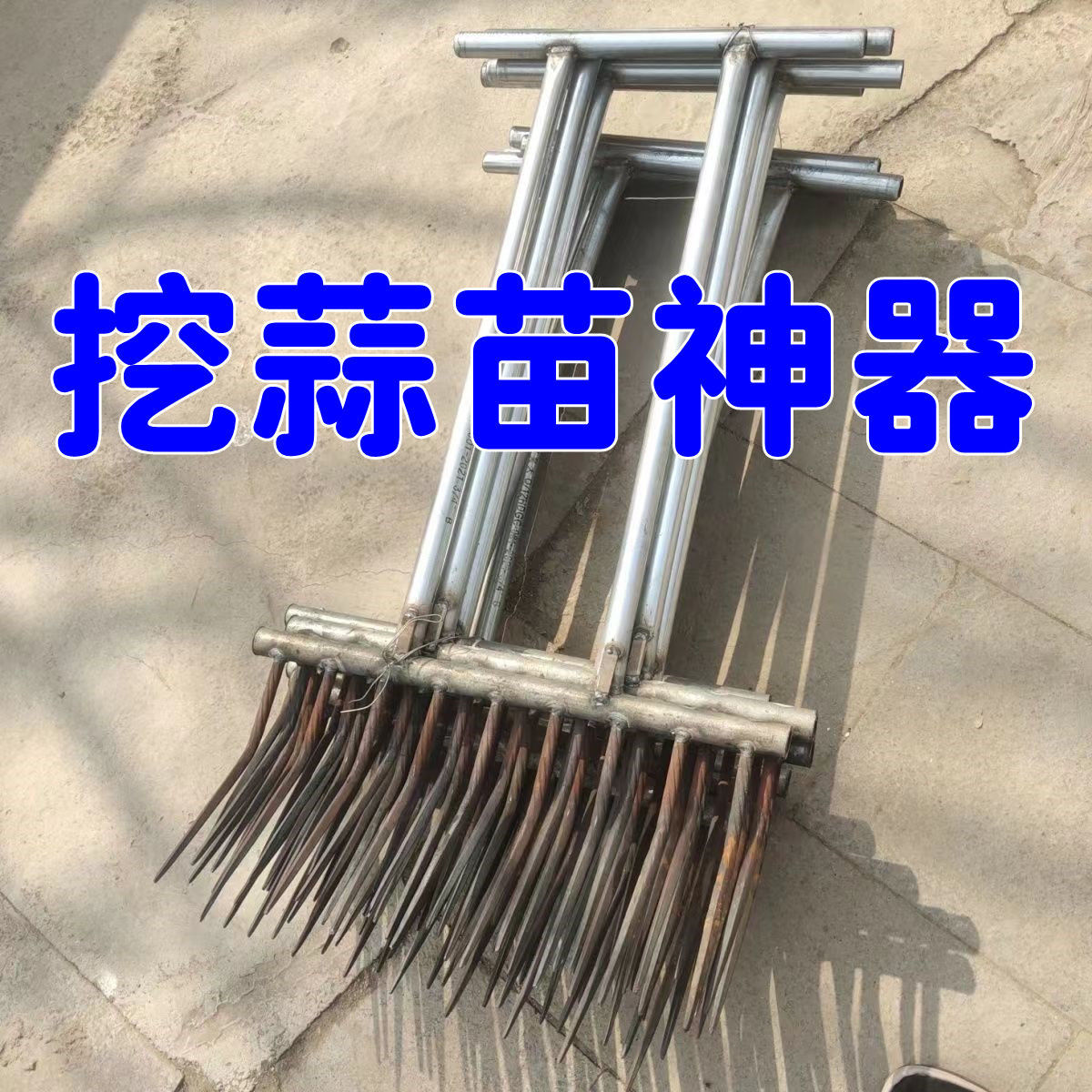 挖蒜神器挖蒜苗神器挖用工