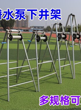 潜水泵下井架加泵架子