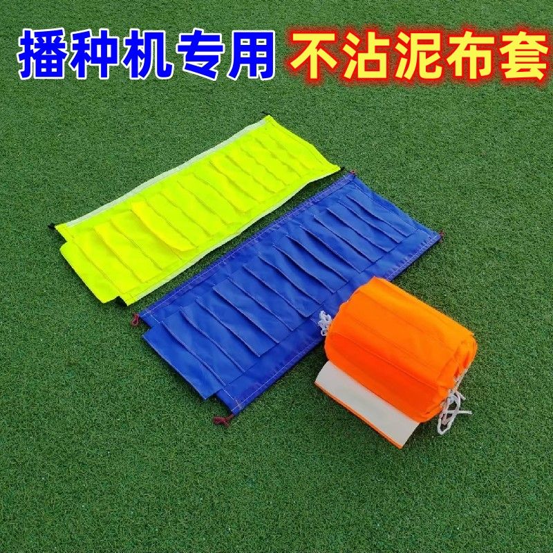 无不沾泥布套播种机专用