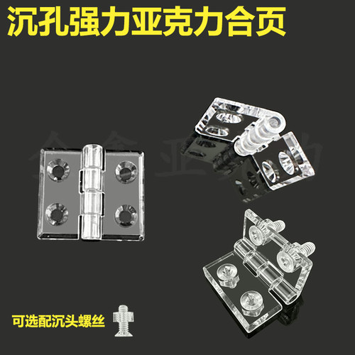 强力亚克力沉孔透明有机玻璃合页