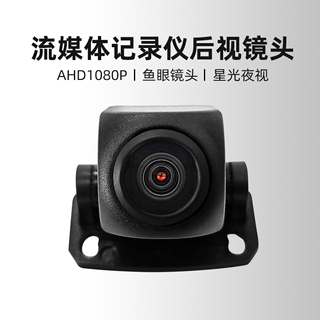 流媒体记录仪后拉镜头鱼眼2053AHD1080P高清摄像头170度广角