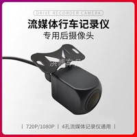 Потоковой рекордер с вождением СМИ выделенная задняя линза 1080p Starlight Night View Carive Camera Camera Universal