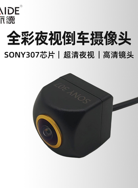 斯派德SONY307倒车摄像头AHD1080P夜视倒车影像后视镜头