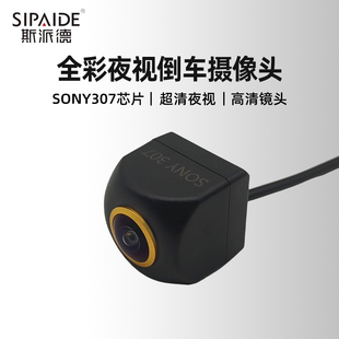 斯派德SONY307倒车摄像头AHD1080P夜视倒车影像后视镜头