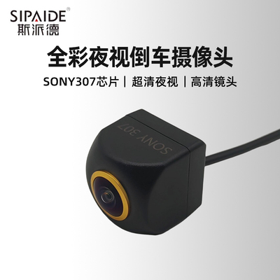斯派德SONY307倒车摄像头