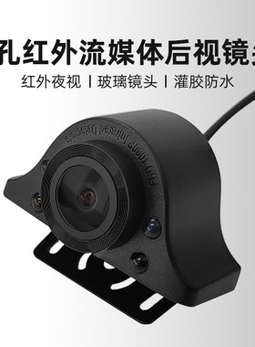 5孔红外流媒体后摄像头记录仪通用倒车影像后镜头星光夜视