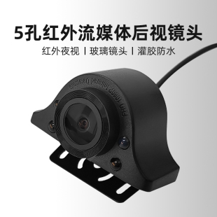 5孔紅外流媒體后攝像頭記錄儀通用倒車影像后鏡頭星光夜視