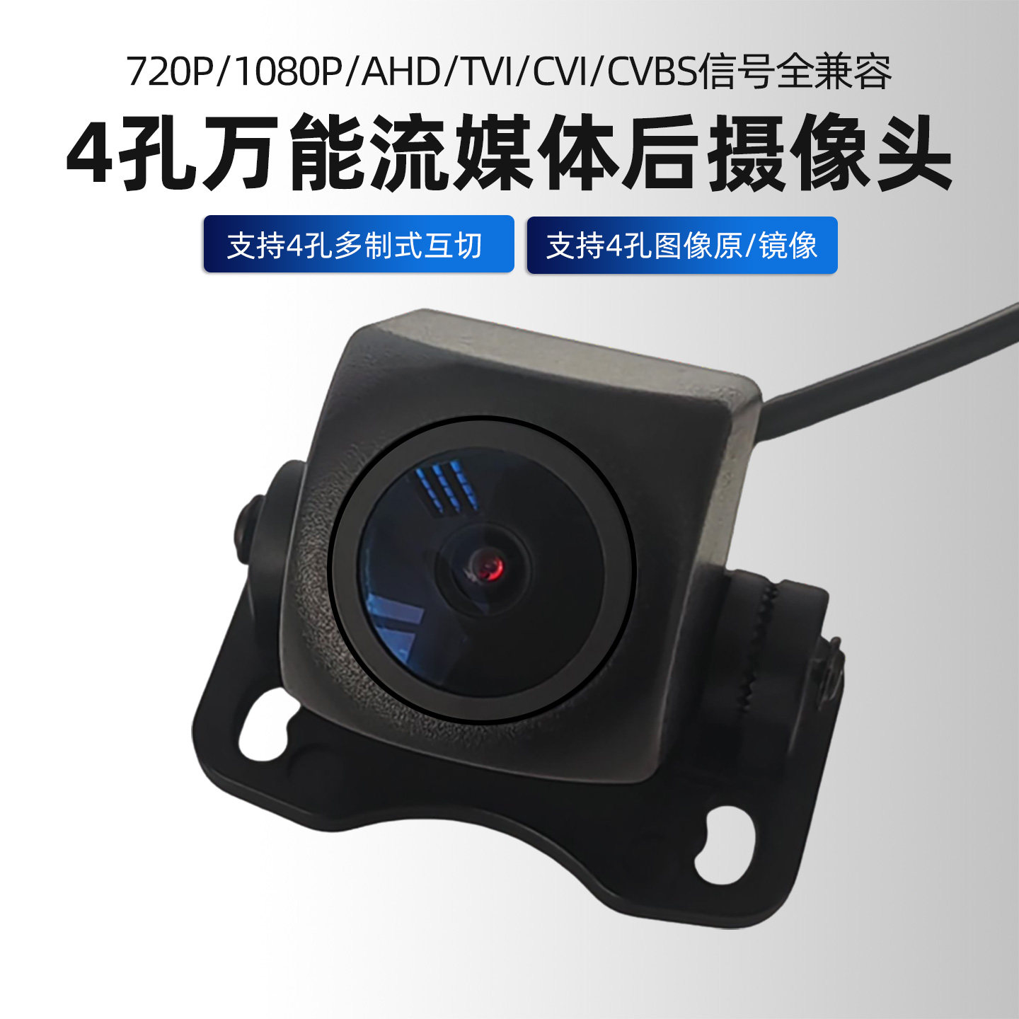 4孔万能流媒体后摄像头AHD/TVI /CVI/720P/1080P
