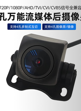 4孔万能流媒体后摄像头AHD/TVI /CVI/720P/1080P