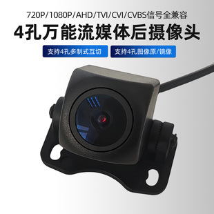 4孔万能流媒体后摄像头AHD CVI 720P 1080P TVI