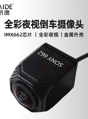斯派德STARVIS2IMX662倒车摄像头全彩夜视汽车后视影像