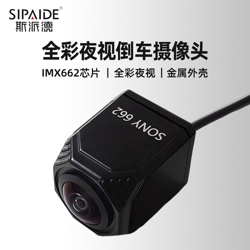 斯派德IMX662倒车摄像头