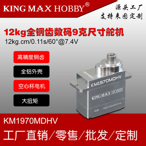 kinmax舵机钢齿高压12kg9g舵机