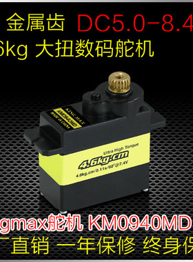 KINGMAX KM0940数码4.6kg小固定翼车方向舵油门铁芯9g金属齿舵机