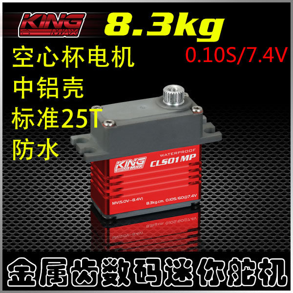 kingmaxCLS01MP高压数码全防水金属齿26g空心杯固定翼车用25T舵机高性价比高么？