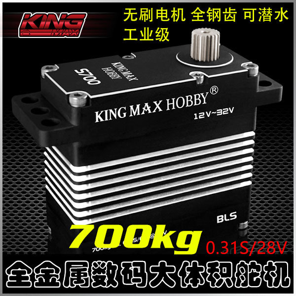 kingmaxS700无刷钢齿潜水工业级飞机固定翼数码700kg防水大舵机怎么样,好用不?