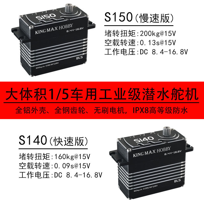 kingmaxS140S150全钢齿潜水工业水下防水数码无刷5车200kg大舵机使用感如何?
