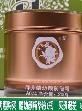 群芳髓幼颜面霜华新水立方美容院A074专柜正品200G保湿抗皱霜国产